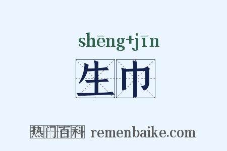 生巾是什么意思的图片